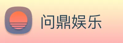 问鼎娱乐 Logo